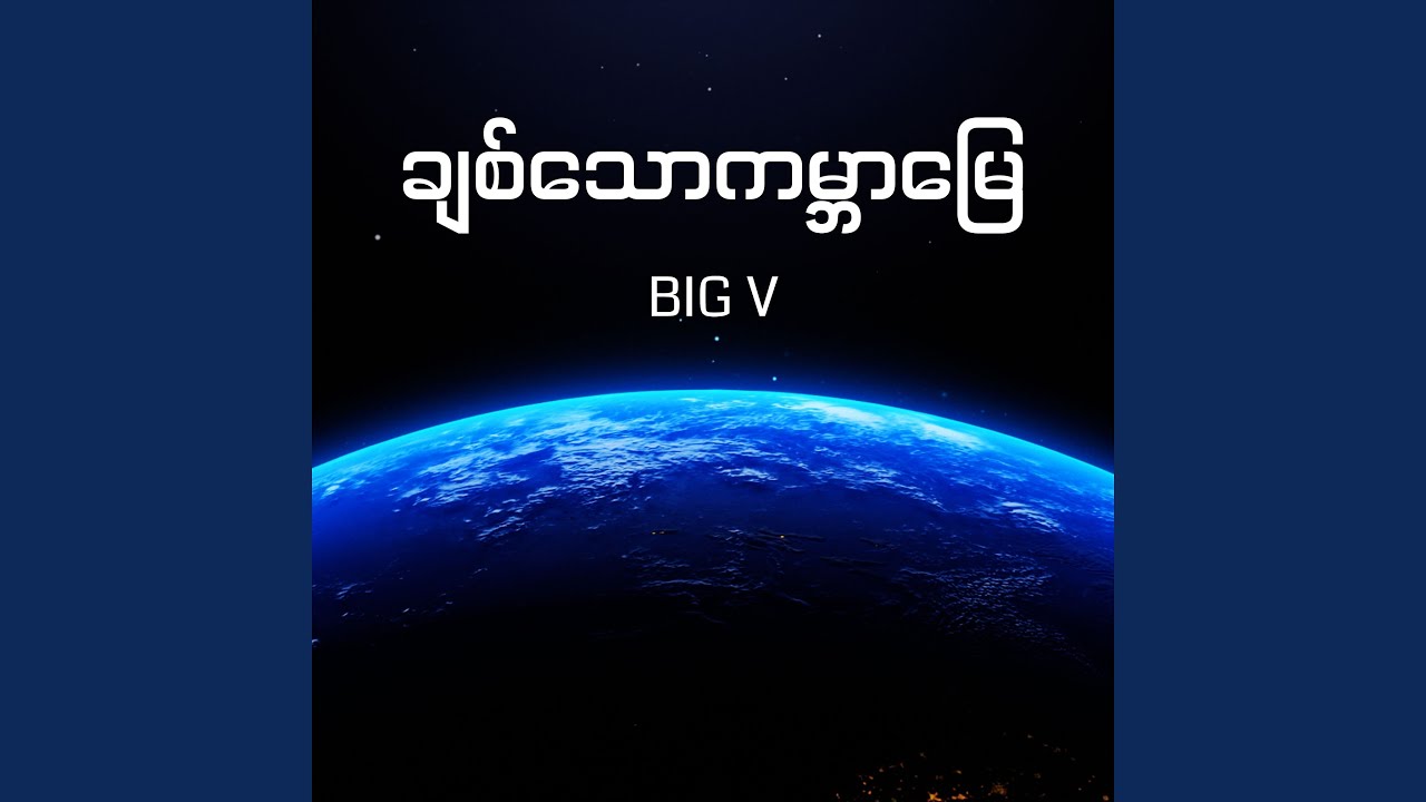 ချစ်သောကမ္ဘာမြေ