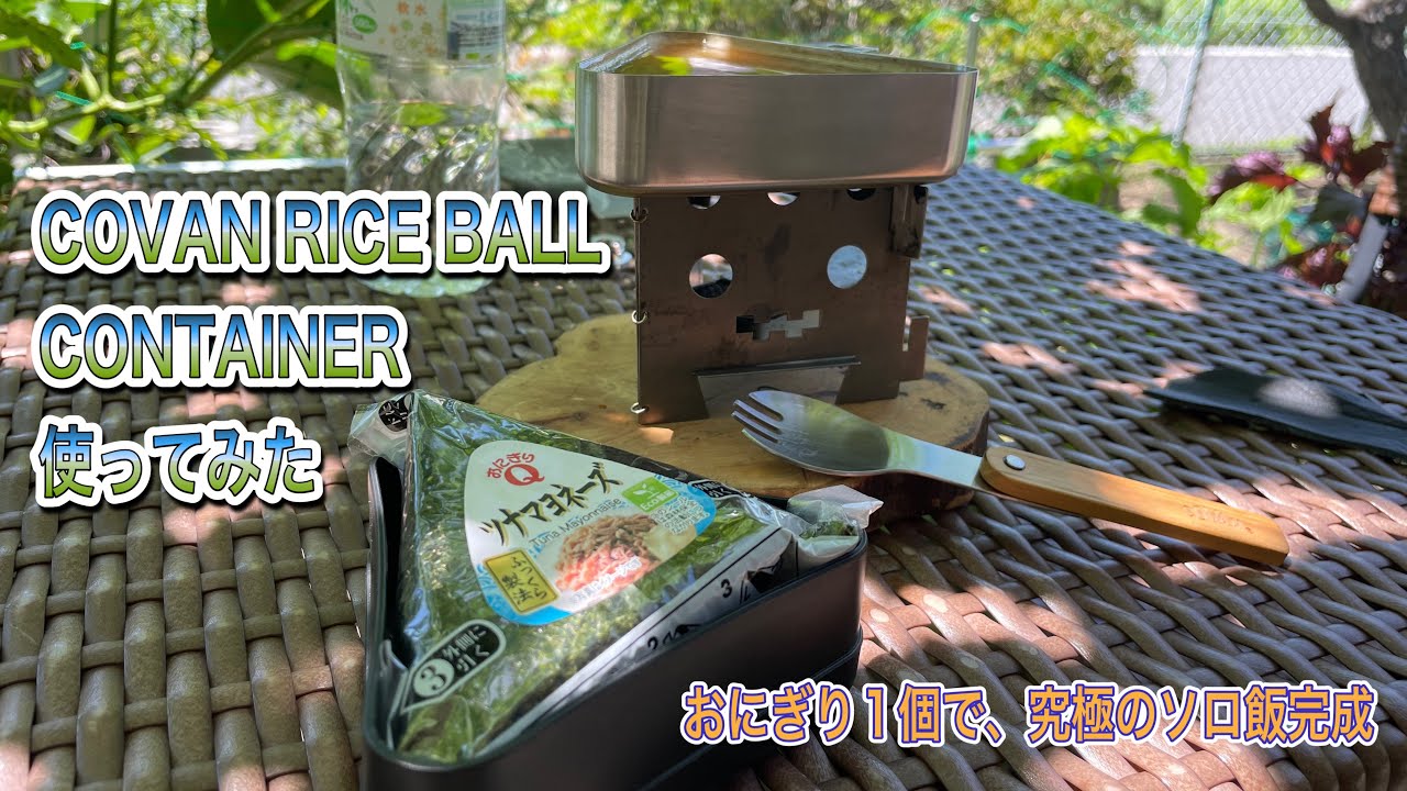 COVAN RICE BALL CONTAINER使ってみた