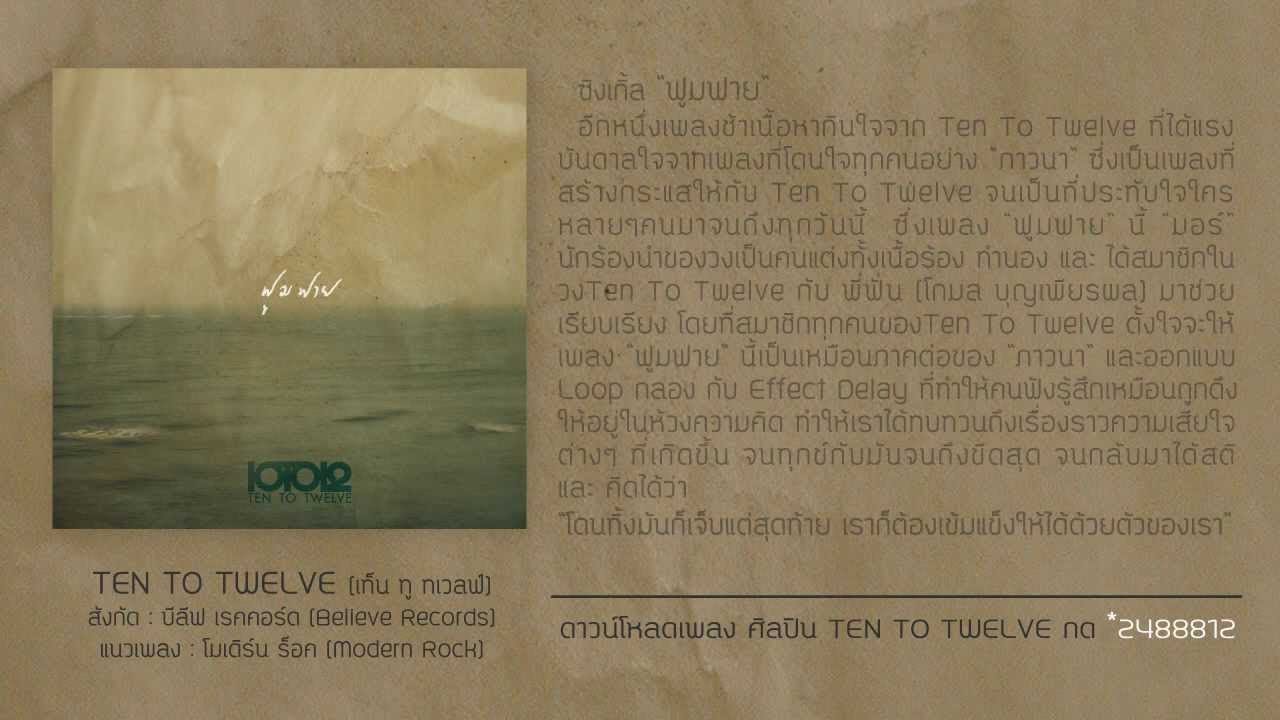 TEN TO TWELVE - ฟูมฟาย (Official Audio)