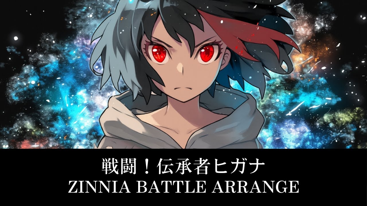 【ポケモンORAS】戦闘！伝承者ヒガナ｜Zinnia Battle Arrange【SONICA TOKYO】
