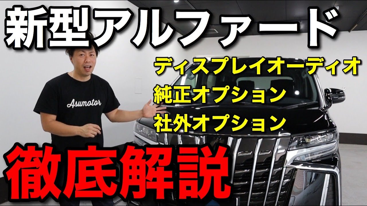 【新型】アルファード　ディスプレイオーディオ  純正オプション　徹底解説します