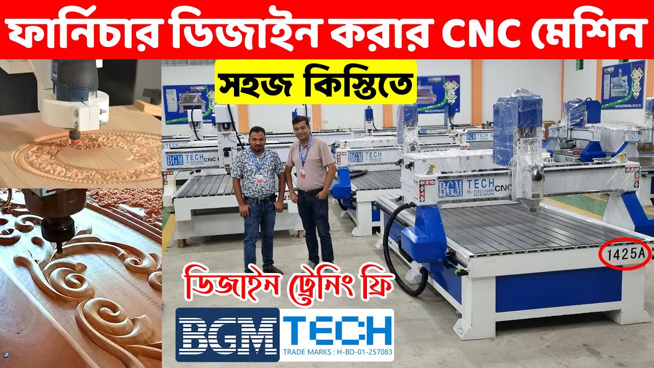 সহজ কিস্তিতে সর্বোচ্চ মানের ফার্নিচার ডিজাইন করার CNC মেশিন ।। ডিজাইন ট্রেনিং ফ্রি ।। CNC Machine BD