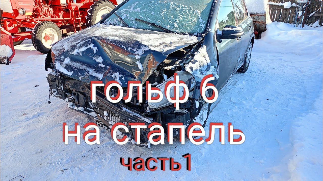 vw golf6 после дтп (часть1) , ремонт на стапеле