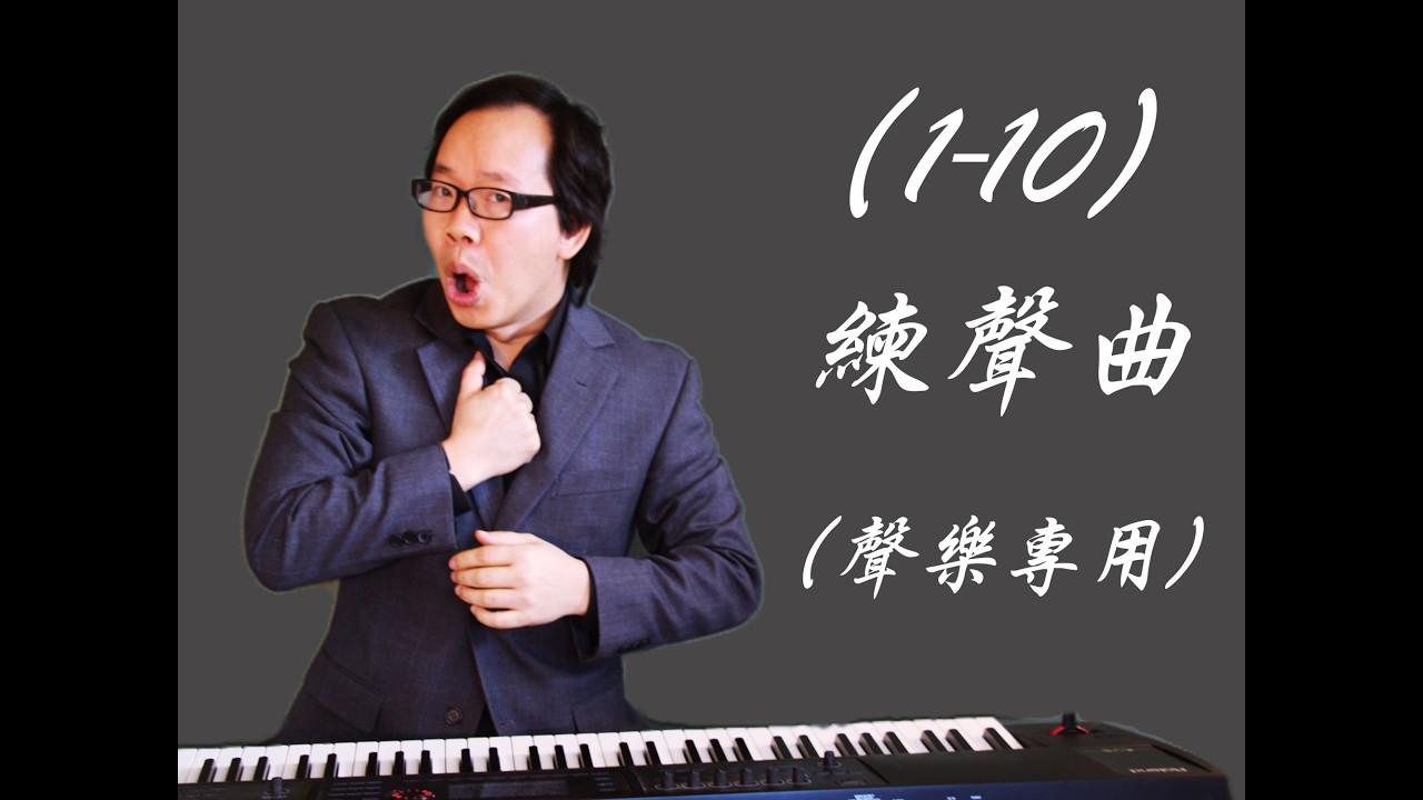 練聲曲（1-10），康老師帶您一起來練聲！每天十分鐘練聲曲！鋼琴練聲曲（1-10）條，歌前暖嗓的必備練習曲！每天堅持跟著練聲曲練習，唱歌技巧的基本功才能紮實。