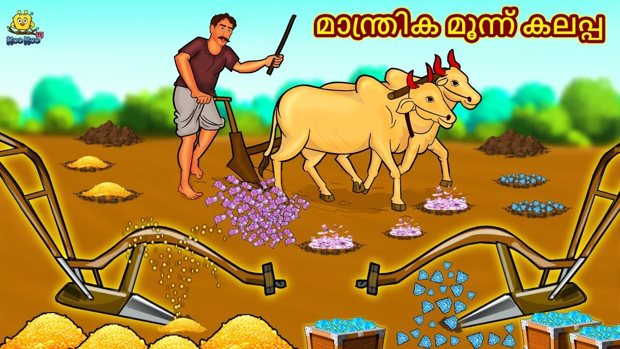 മാന്ത്രിക മൂന്ന് കലപ്പ | New Malayalam Stories | Malayalam Kathakal | Stories In Malayalam