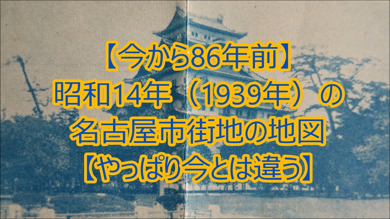 【今から86年前】昭和14年（1939年）の名古屋市街地の地図【やっぱり今とは違う】