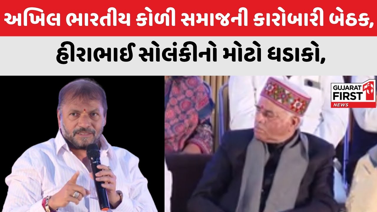 Akhil Bharatiya Koli Samaj સમાજની કારોબારી બેઠક,  Hirabhai Solanki નો મોટો ધડાકો | Gujarat First
