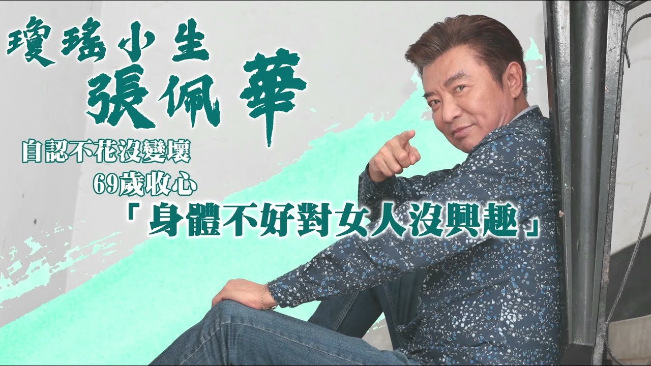 瓊瑤小生張佩華自認不花心沒變壞　69歲收心「身體不好對女人沒興趣」｜壹蘋新聞網