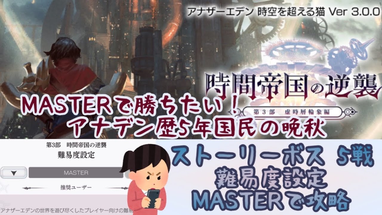 【アナザーエデン】第3部 ストーリーボス マスター 攻略 ガルドス ギドルン アスピド 動力パイプ(ゾマス88) ニズヘルグ 時間帝国の逆襲 5年間遊び尽くしたガールの全力【アナデン】