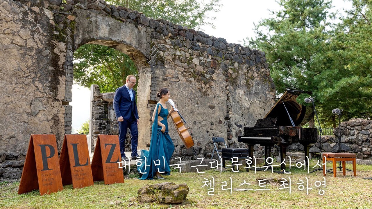 [부서진 교회, 최하영] Britten - Cello Sonata (브리튼 첼로소나타) 첼로 최하영, 피아노 Liebrecht Vanbeckevoort (대한민국 근대문화유산)