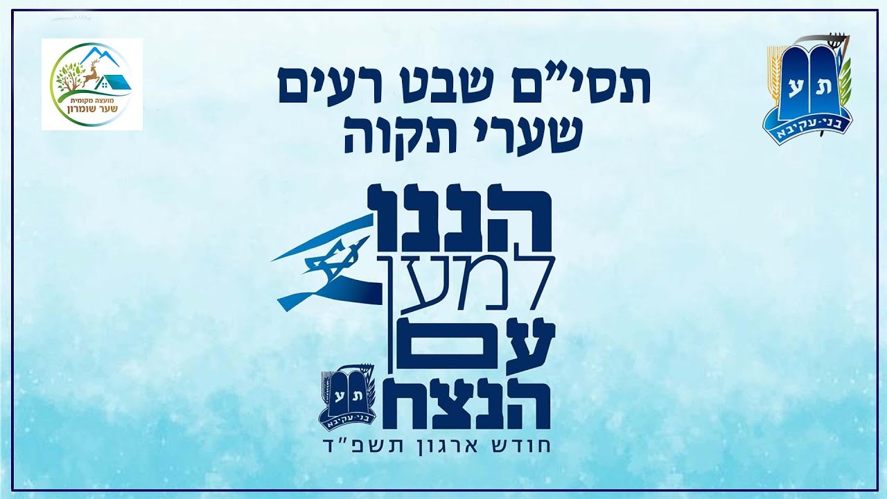 תסי״ם בני עקיבא | שבט רעים שערי תקוה | תשפ״ד 2023