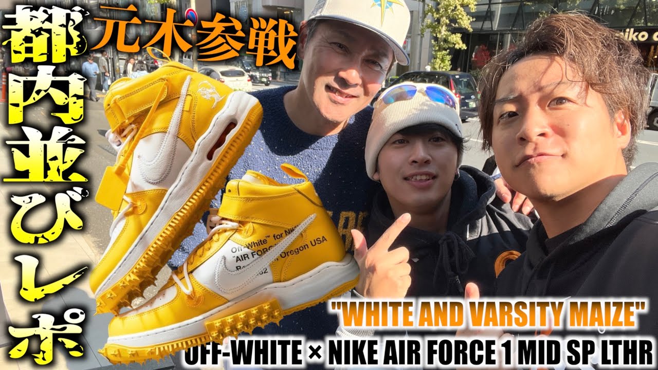 【都内並びレポ】元木大介参戦‼︎OFF-WHITE最新コラボとあの一足を購入‼︎