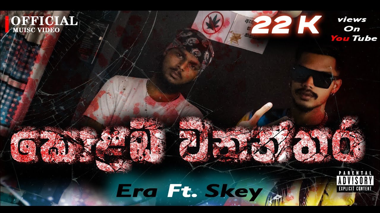 colaba wananthara(කොළඹ වනන්තර)Era & Skey.@official miusic video @erarealg@CHU_BBY@YouTube