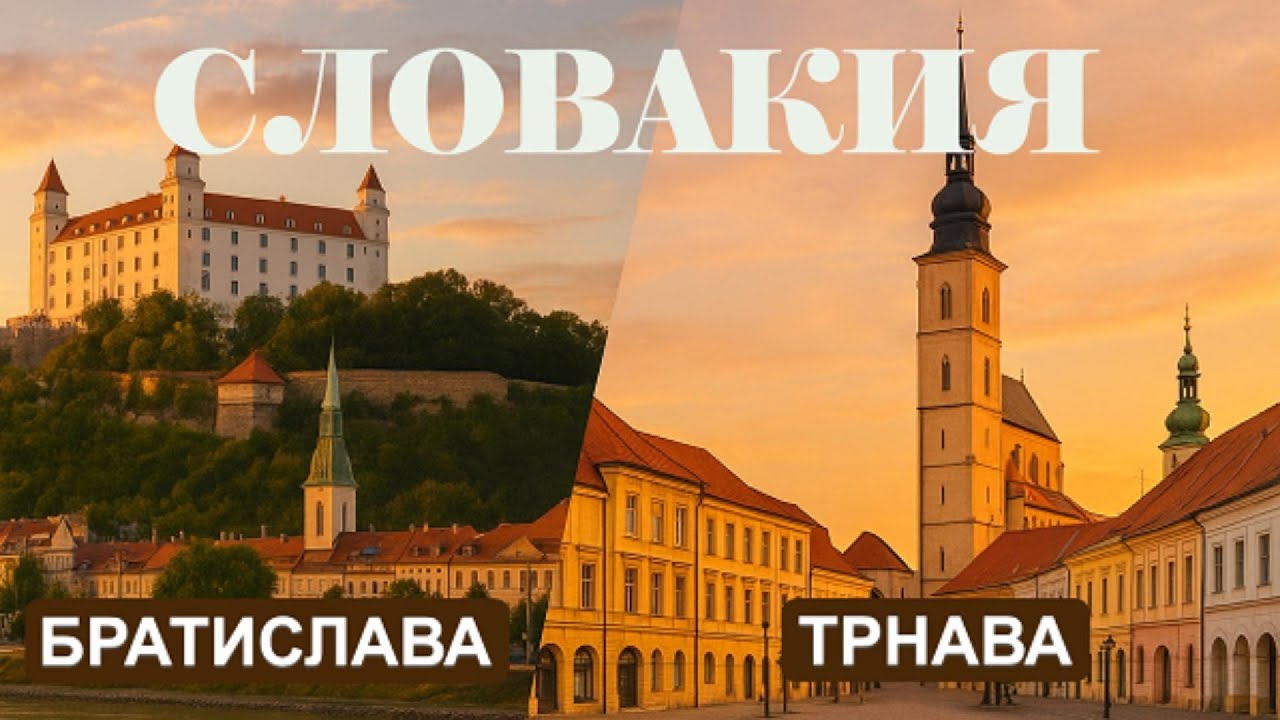 Путешествие по Словакии: Братислава и Трнава