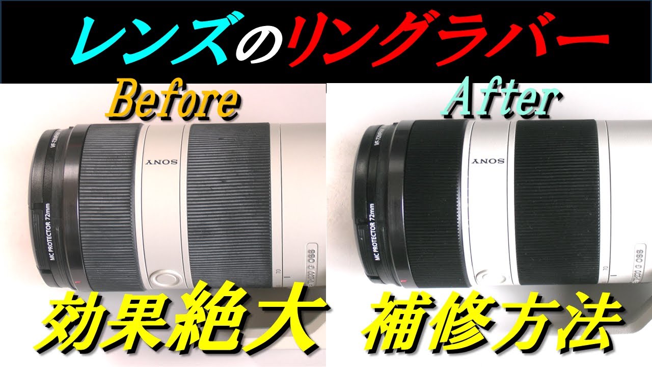 【保存版】レンズのリングラバーの補修方法　白くなったゴムが簡単に除去できます！ How to repair lens ring rubber