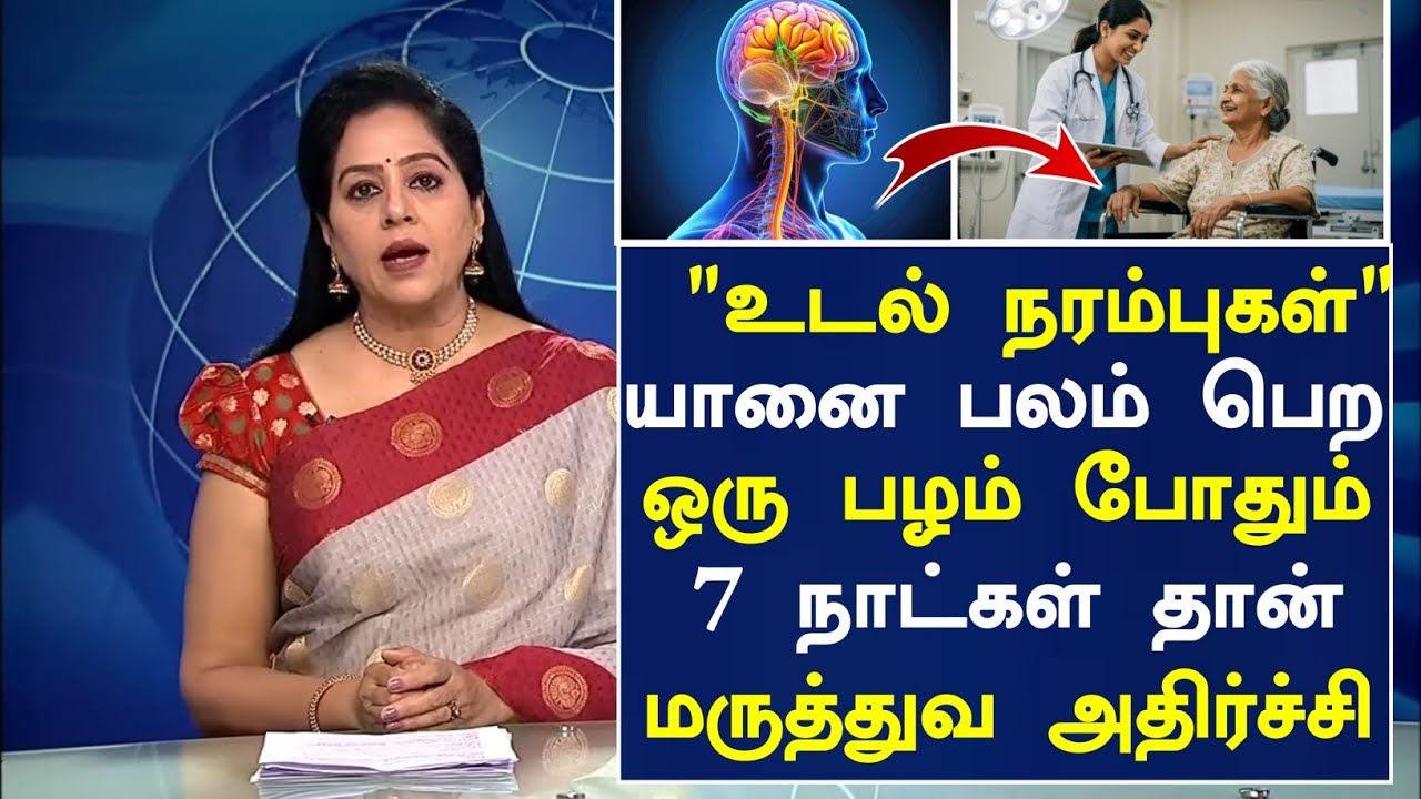 60 வயதிலும் நரம்புகள் பலமாக இருக்க ஒரு பழம்|Senior citizens Health Tips Tamil|Health Tips in Tamil  