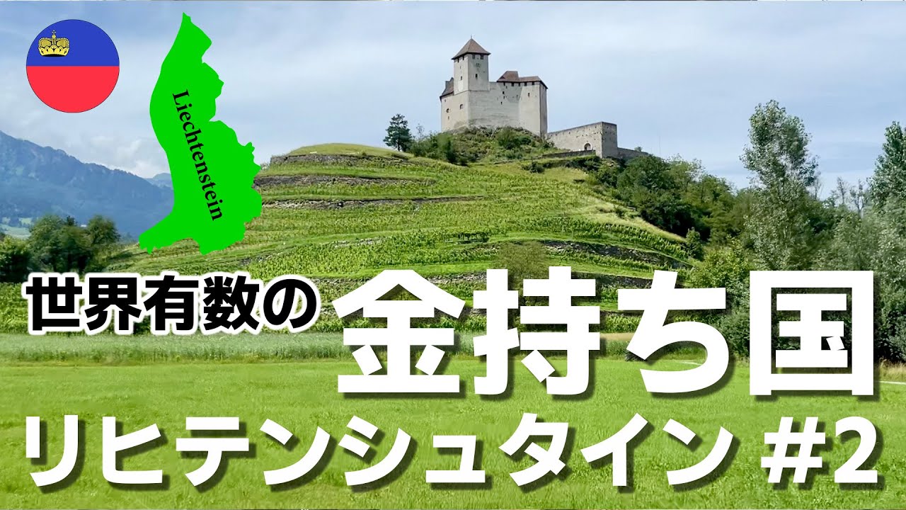 リヒテンシュタインの旅2🇱🇮中欧の田舎感が最高な世界有数のお金持ち国家！スイスから弾丸日帰り旅行