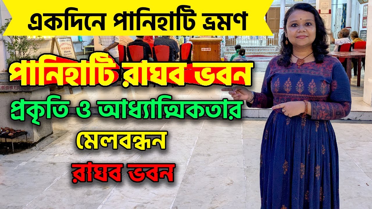 Raghav Bhavan &ndash; পানিহাটির লুকানো রত্ন | রাঘব ভবনের আধ্যাত্মিকতা ও ইতিহাস
