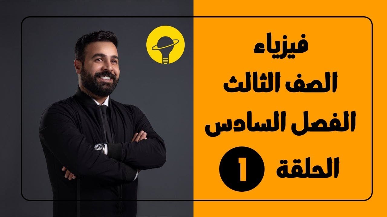 الفيزياء | الصف الثالث | الفصل السادس 1
