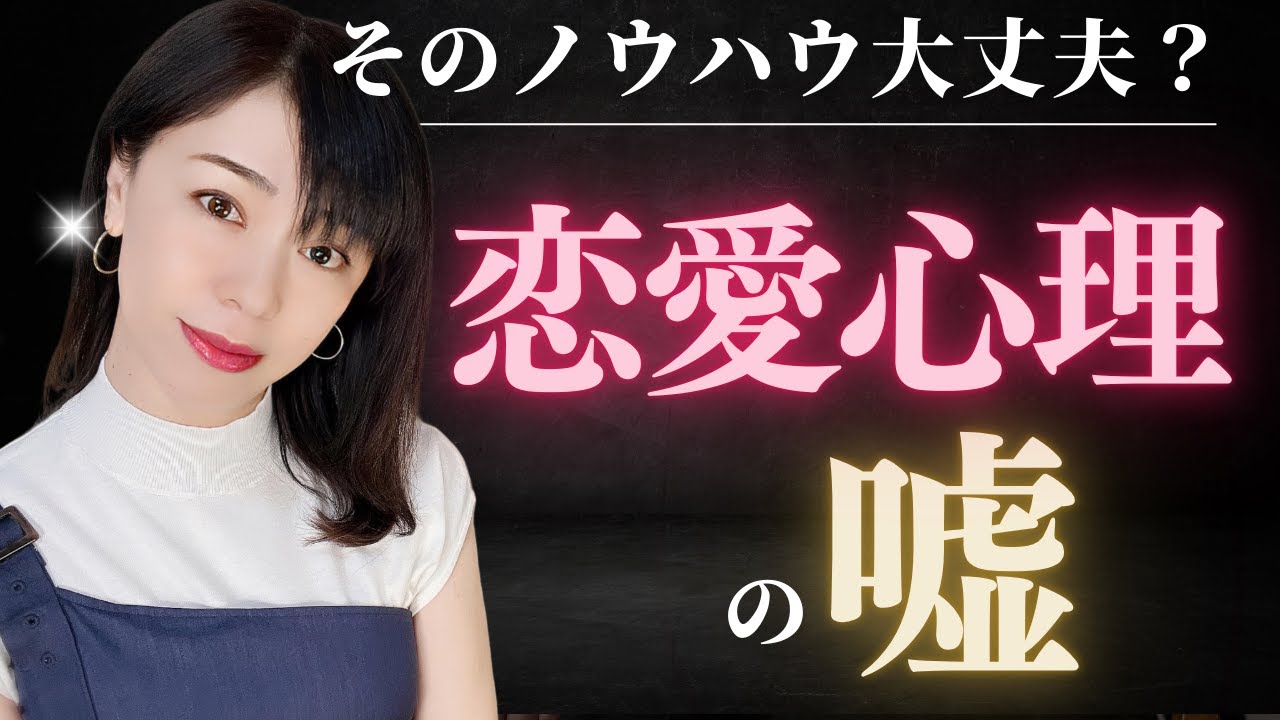 危険…巷に溢れている恋愛テクニックの嘘