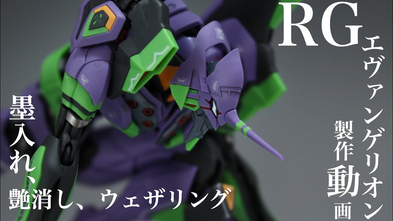 【簡単フィニッシュ】RG エヴァンゲリオン初号機 製作動画(RG EVANGELION UNIT-01)