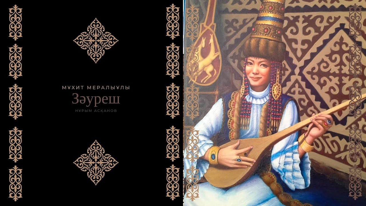 Нұрым Асқанов - Зәуреш (Мұхит Мералыұлы)