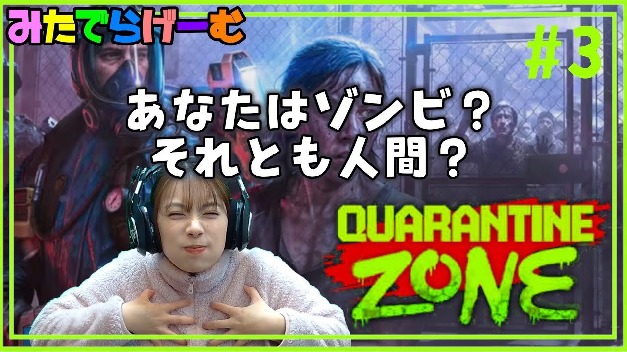 クウォランティン・ゾーンライブ配信！DBDコラボ！ゾンビか人間か仕分ける避難所を運営する#3  Live！〈Quarantine Zone/steam版〉