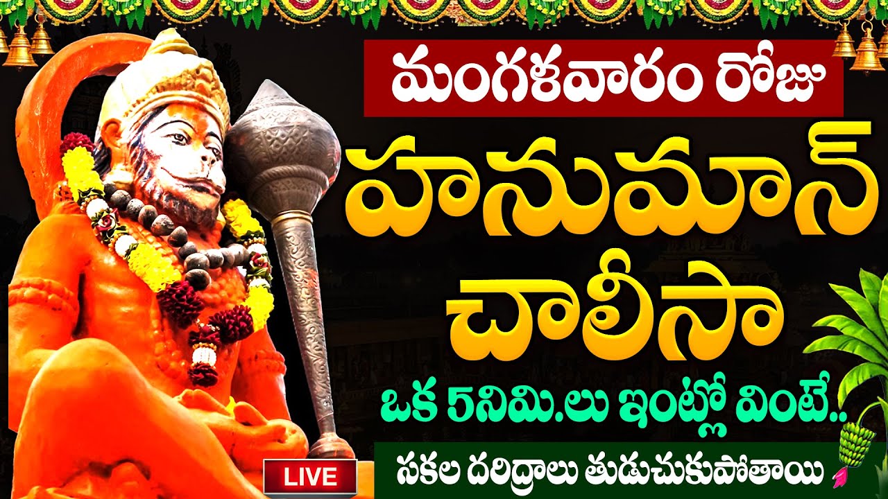 LIVE🔴హనుమాన్ చాలీసా మీఇంట్లో చదివినా విన్నా.. మీరు పట్టిందల్లా బంగారమే! | #hanumanchalisa | #hanuman