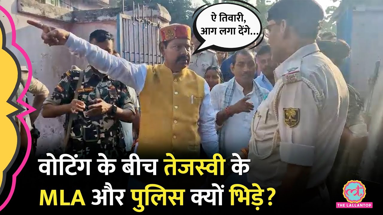 RJD MLA Bhai Virendra ने वोटिंग के दौरान Police को धमकाया, Bihar Election Voting का वीडियो वायरल