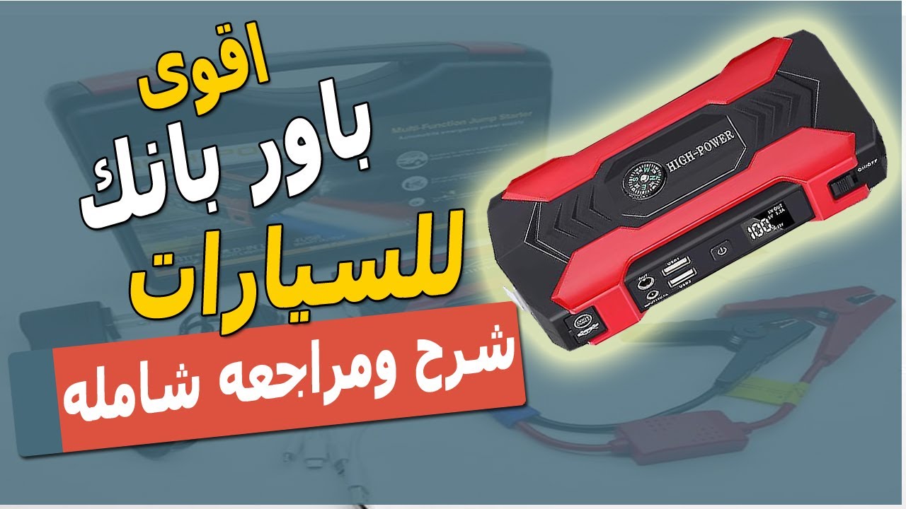 مراجعه شاملة وشرح كامل لشاحن بطارية السيارة وباور بانك جمب ستارتر - JUMP STARTER REVIEW
