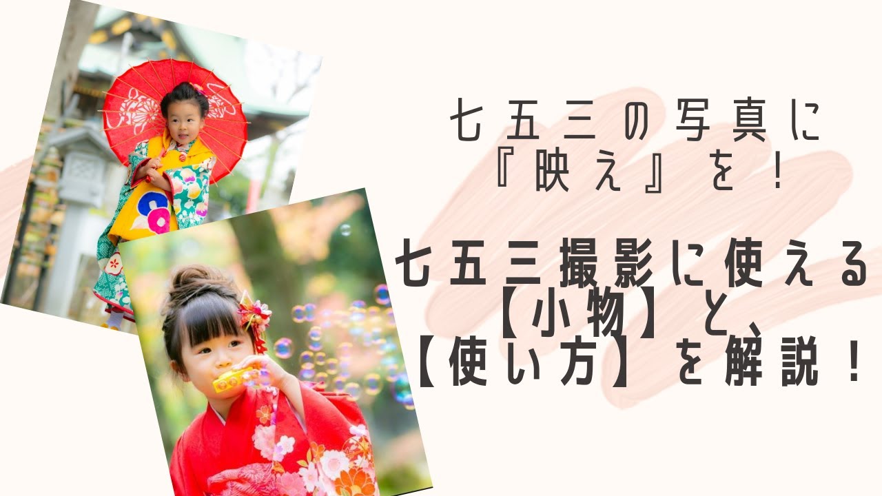 七五三撮影で使える小物を使って子供のテンションを上げよう！