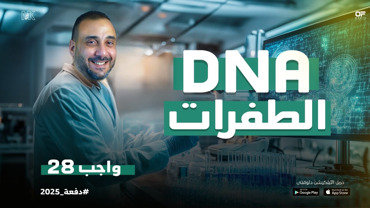 حل تدريبات الدرس (28) DNA ( الطفرات) أحياء 3 ثانوي 2025