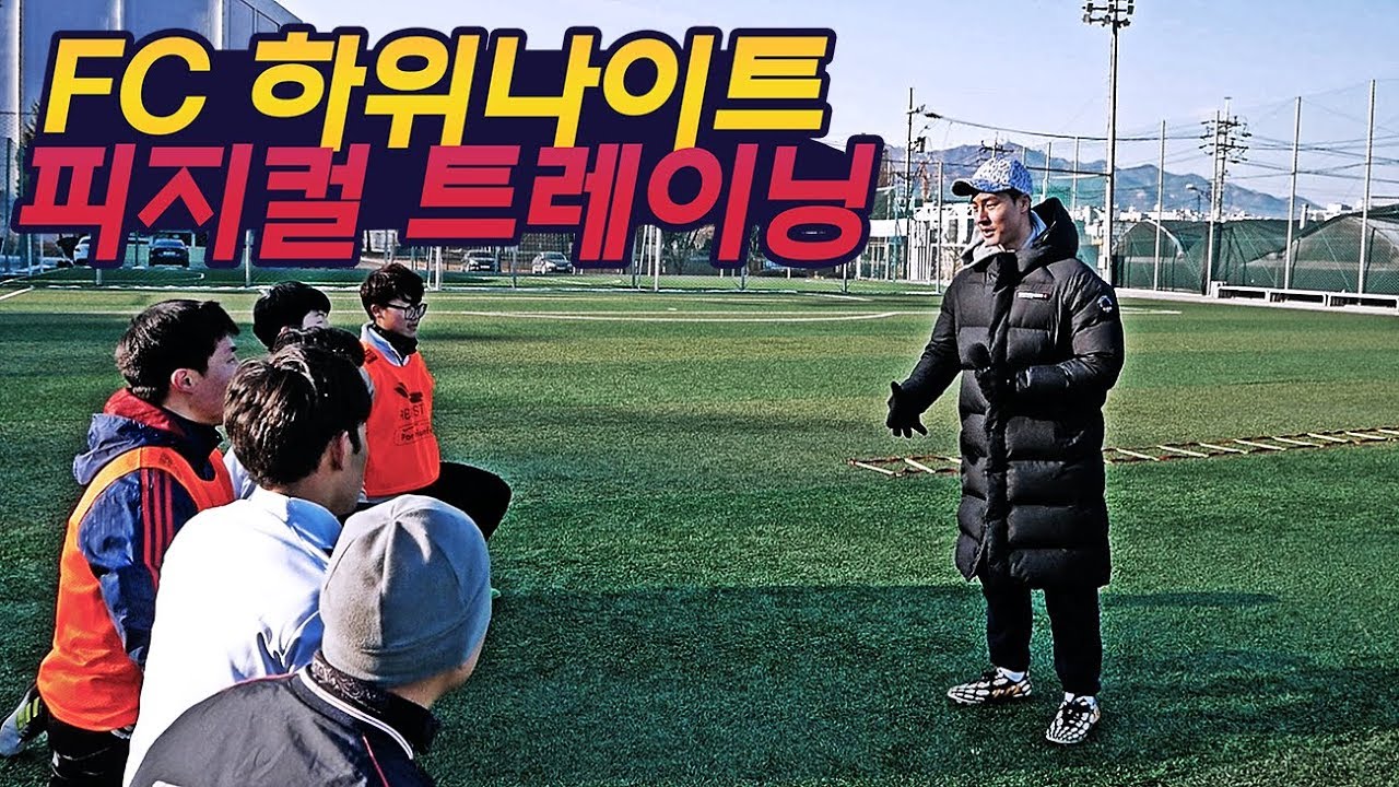 축구선수 피지컬 트레이닝! FC 하위나이트 피지컬 훈련을 위해 말왕이 간다