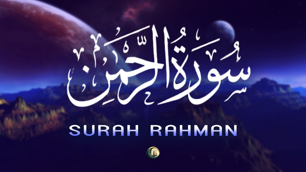سورة الرحمن | تلاوة رائعة بصوت جميل جداً Surah Ar Rahman Recited By Alaa Aqel