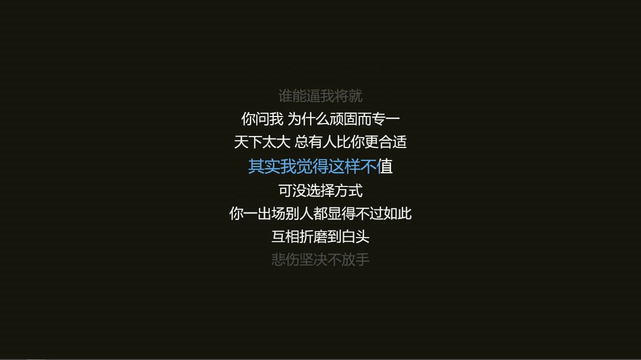 李荣浩 不将就  伴奏