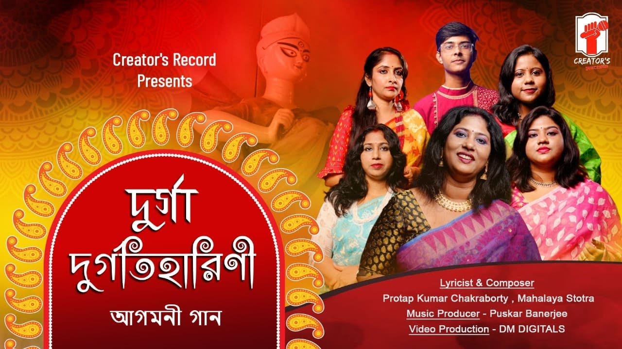 Durga Durgatiharini | Agomoni | Sangitayan | Mahalaya Stotra | দুর্গা দুর্গতিহারিণী | আগমনী গান