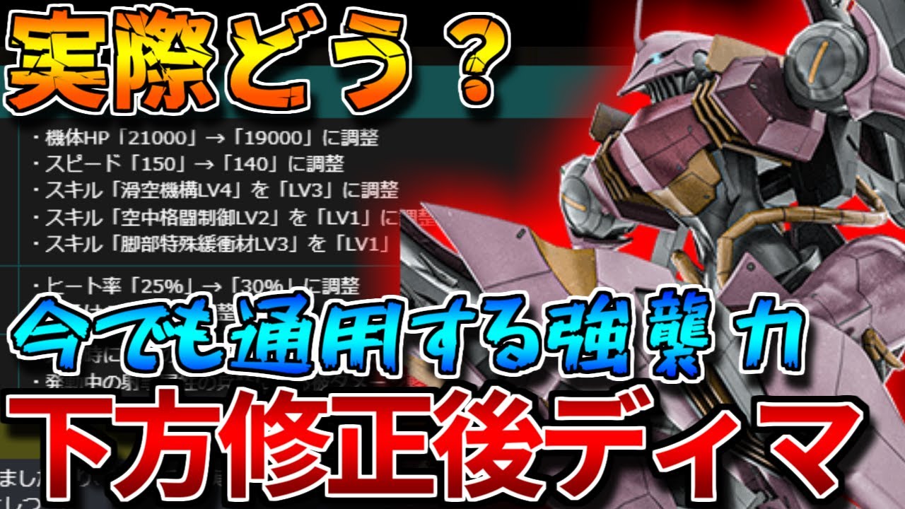 【バトオペ2】大幅弱体化したディマーテルってどうなの！？支援機を撃破する能力は相変わらず高い！！【ディマーテル】