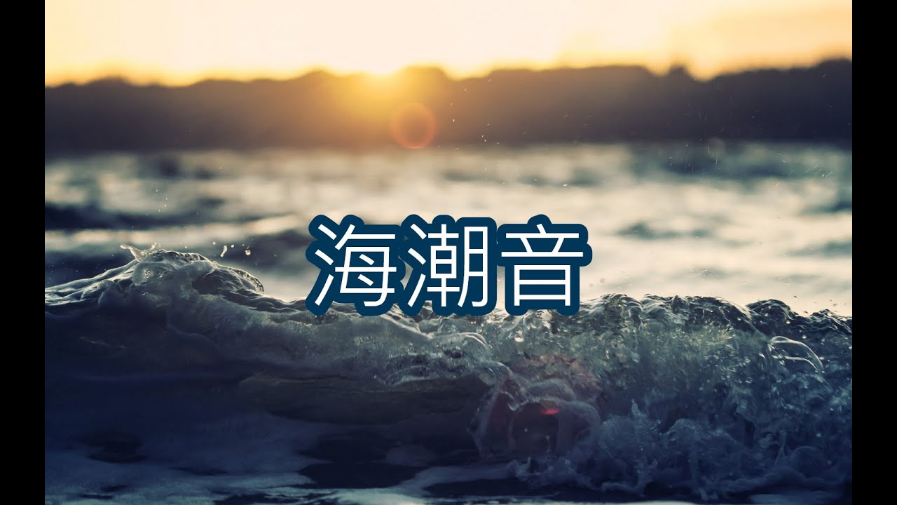 海潮音  觀音法門  耳根圓通法  靜心冥想 音流 洗滌心靈 靈性 @心紀元