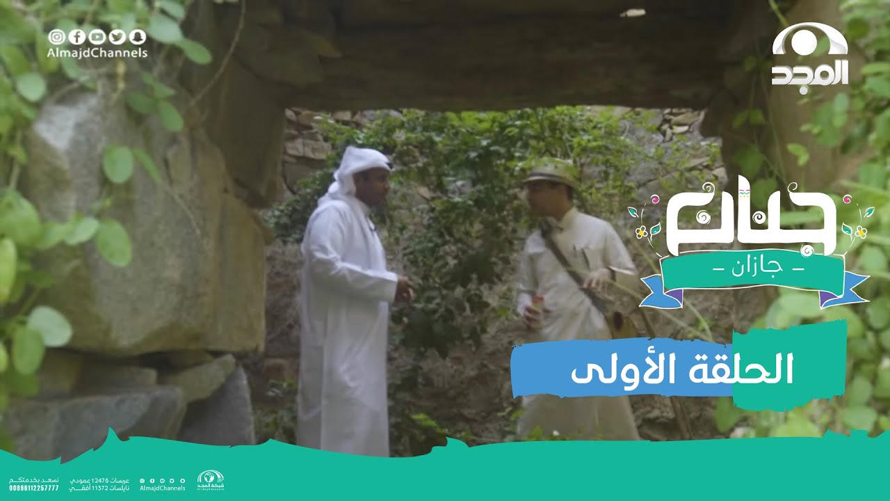 #جنان_جازان 🇸🇦 | الحلقة 1 |  فيفا 💚 | قناة المجد