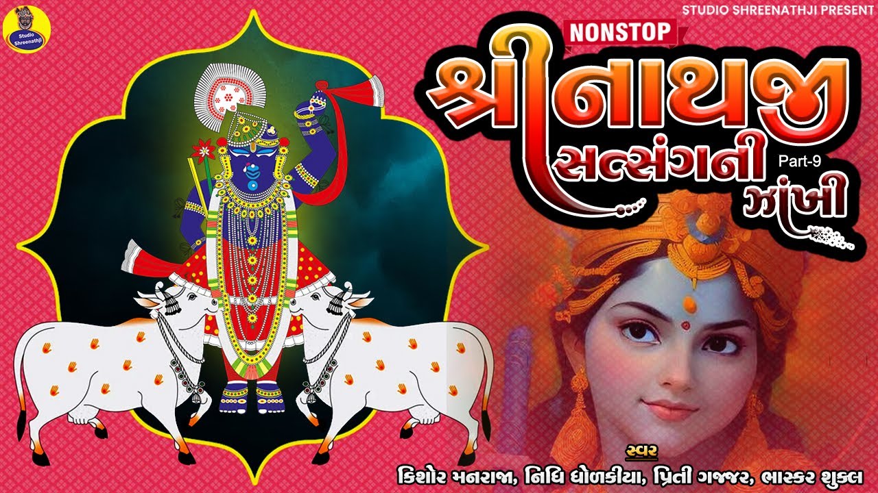 Shreenathji Satasangni Nonstop Zankhi Part-9 | Best Collection of Shreenathji Songs | Popular Bhajan