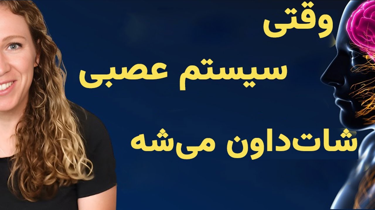 شات داون شدن مغز بخاطر افسردگی چطوری رخ میده!