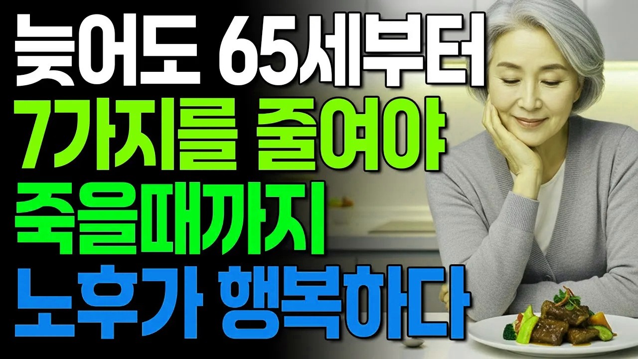 80전에 반드시 알아야 할, 후회 없는 행복한 노후를 사는 방법 | 7가지를 줄여라 #노년의삶 #인생조언 #오디오북