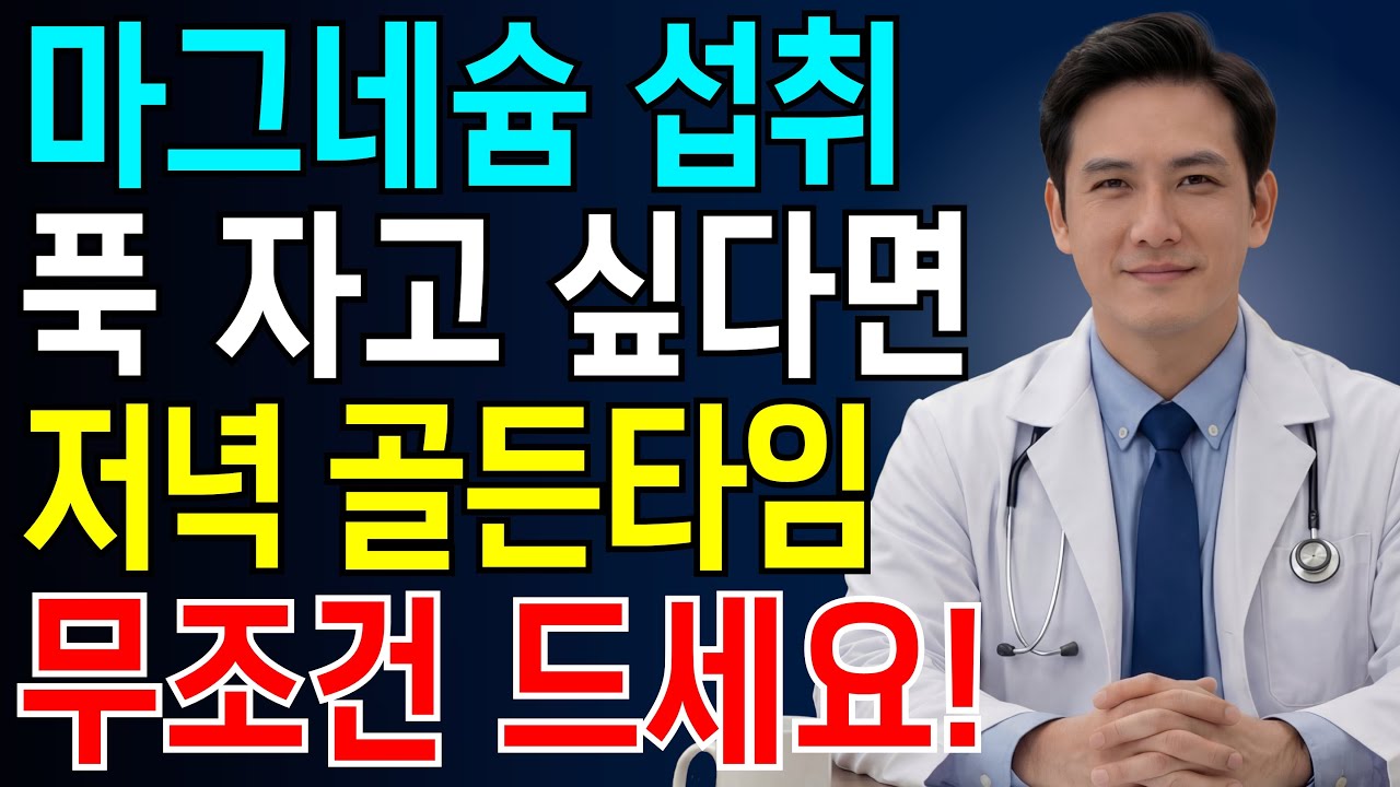 불면증, 치매 완전 정복! 마그네슘은 ‘이때’ 먹어야 효과 100배! | 의사가 말하지 않는 뇌의 비밀 | 치매예방 | 불명증 | 뇌건강 | 노후건강지혜