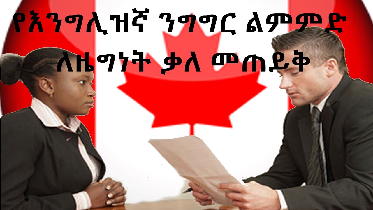 English speaking practice for interview in front of Citizenship officer(ይህ video ለዜግነት ፈተና ይጠቅማል)