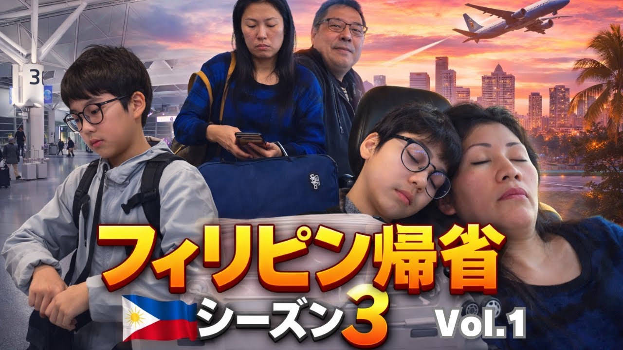 【フィリピン帰省🇵🇭シーズン3 第1弾】セントレア→羽田→マニラ！JAL特典航空券で家族旅スタート
