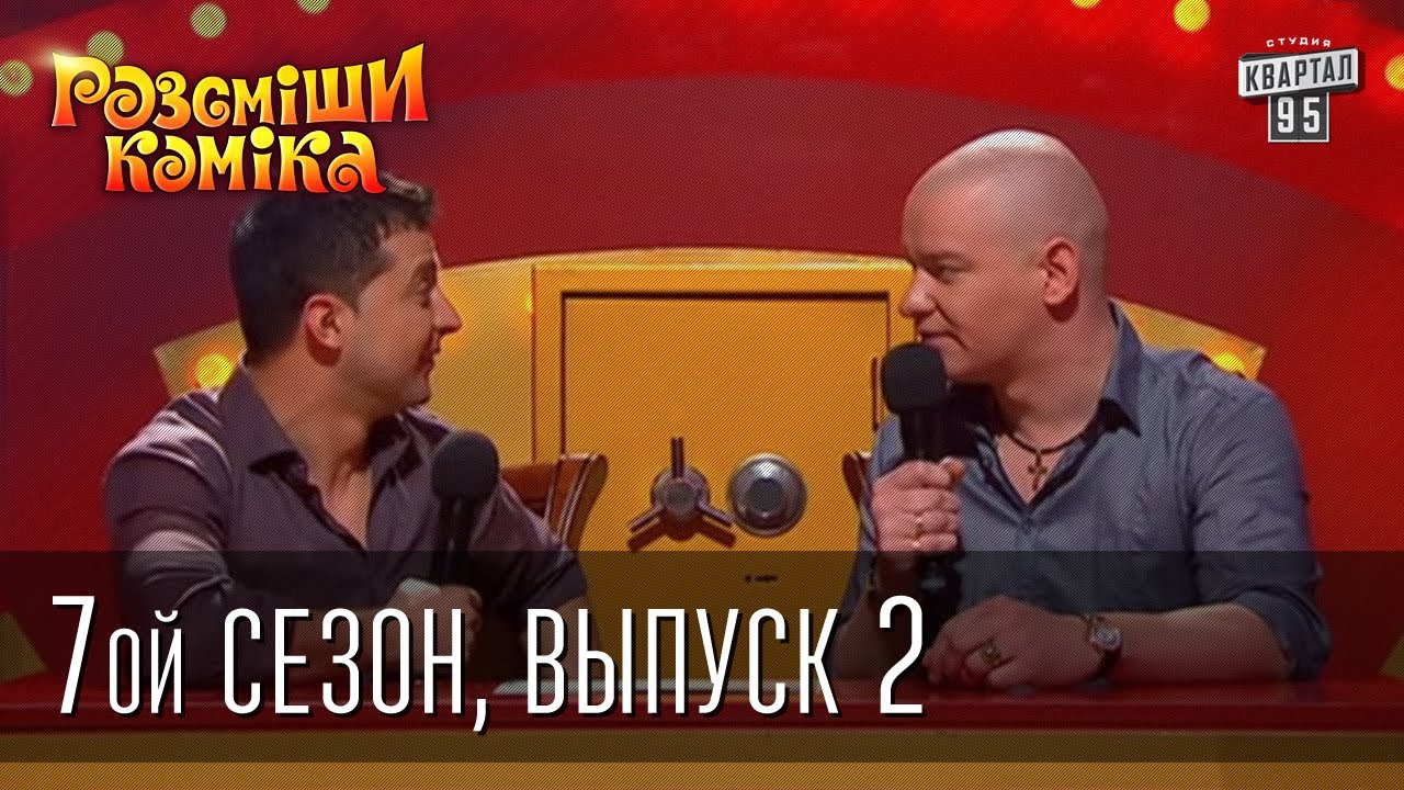 Рассмеши Комика 7 ой сезон выпуск 2 от 10го марта 2014