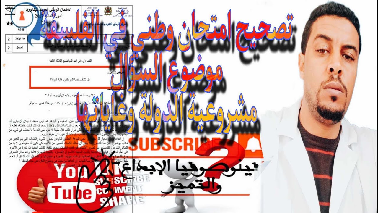 @تصحيح امتحان وطني في الفلسفة @موضوع السؤال الفلسفي @مشروعية الدولة وغاياتها