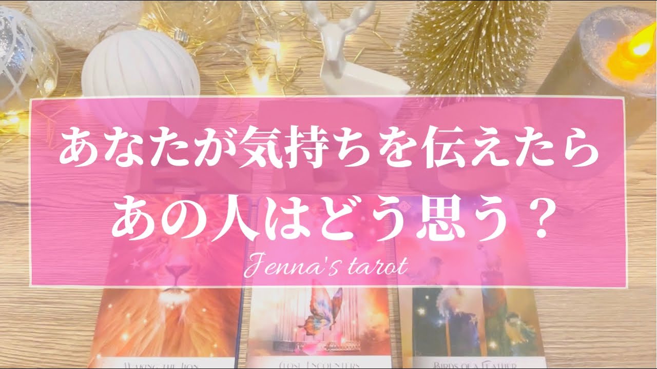 怖いくらい当たる🥺🔮【恋愛💓】あなたが気持ちを伝えたらあの人はどう思う？【タロット🌟オラクルカード】片思い・復縁・冷却期間・複雑な恋・あいまいな関係・片想い・あの人の気持ち・本音
