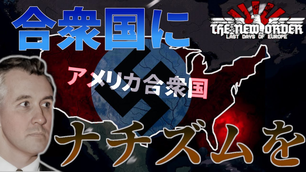 【hoi4 TNO実況】合衆国をナチズムに堕とす悪夢の大統領、ヨッキールートについて解説します...