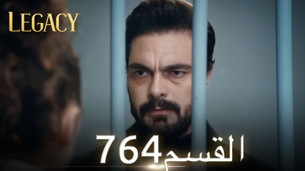 الأمانة الحلقة 764 | عربي مدبلج